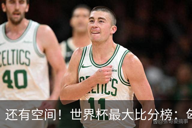 还有空间！世界杯最大比分榜：匈牙利10-1居首，德国7-1未进前10