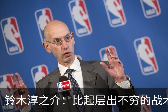 铃木淳之介：比起层出不穷的战术，抓住对抗等场上细节会更重要