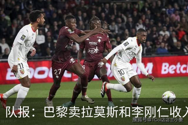 队报：巴黎卖拉莫斯和李刚仁收入破亿，将签阿克利乌舍和迪奥曼德