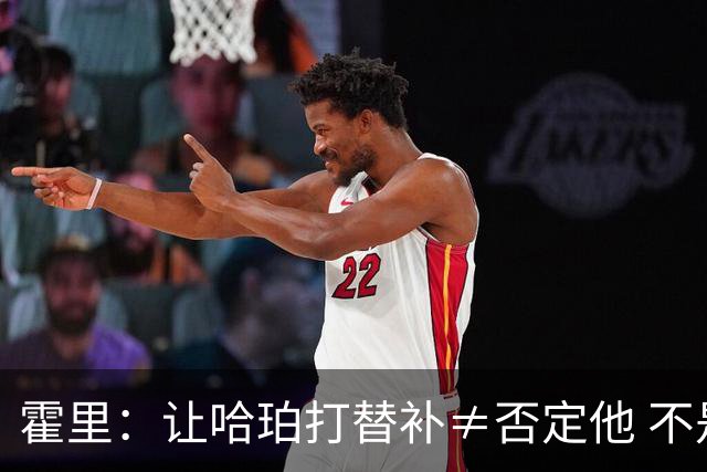 霍里：让哈珀打替补≠否定他 不是说他不是超巨&他正在路上！