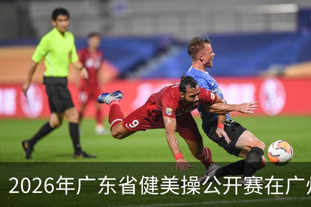 2026年广东省健美操公开赛在广州举行