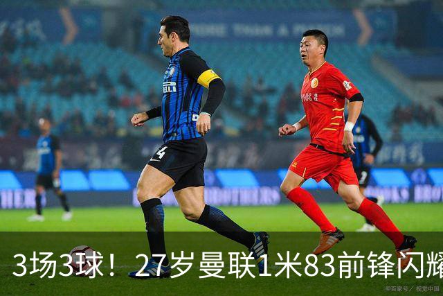 3场3球！27岁曼联1米83前锋闪耀世界杯：成维尼修斯最佳搭档冲冠