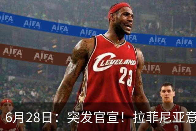 6月28日：突发官宣！拉菲尼亚意外决定退出，巴西男足已批准，安帅只能表示遗憾
